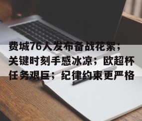欧博娱乐-费城76人发布备战花絮；关键时刻手感冰凉；欧超杯任务艰巨；纪律约束更严格的简单介绍